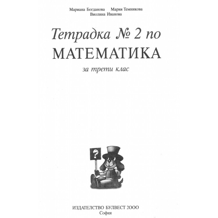 Тетрадка 2 по математика за трети клас Богданова