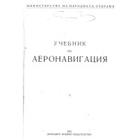Учебник по аеронавигация 1952