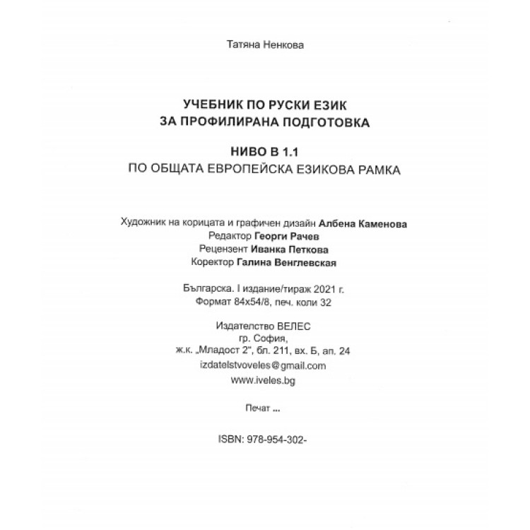 Учебник по руски език за профилирана подготовка ниво B 1.1
