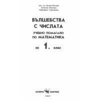 Вълшебства с числата учебно помагало по математика за 1 клас владова