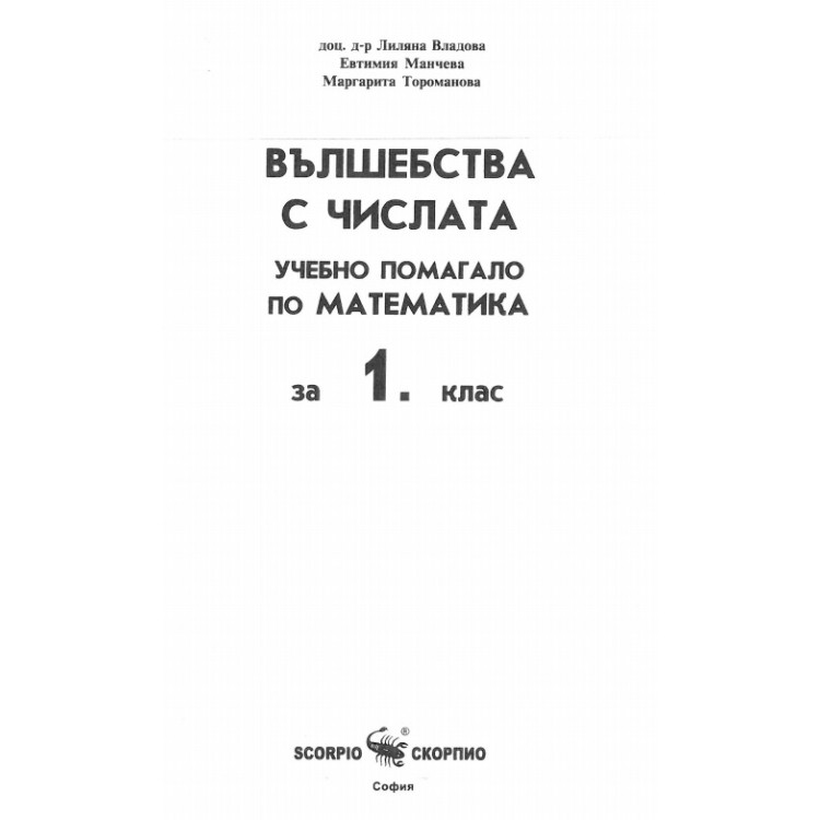 Вълшебства с числата учебно помагало по математика за 1 клас владова