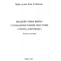 Въздействия върху стоманобетонни мостове според еврокод 2 2009 иванчев Въздействия върху стоманобетонни мостове според еврокод 2 2009 иванчев