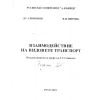 Взаимодействие на видовете транспорт, Симеонов, Пенчева 2001