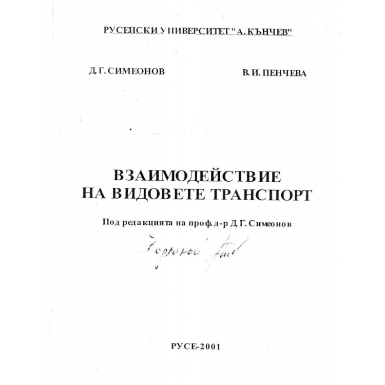 Взаимодействие на видовете транспорт, Симеонов, Пенчева 2001