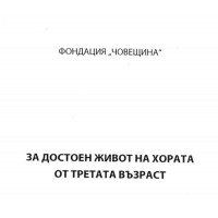 За достоен живот на хората от третата възраст За достоен живот на хората от третата възраст