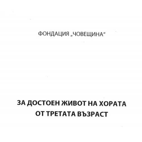 За достоен живот на хората от третата възраст За достоен живот на хората от третата възраст