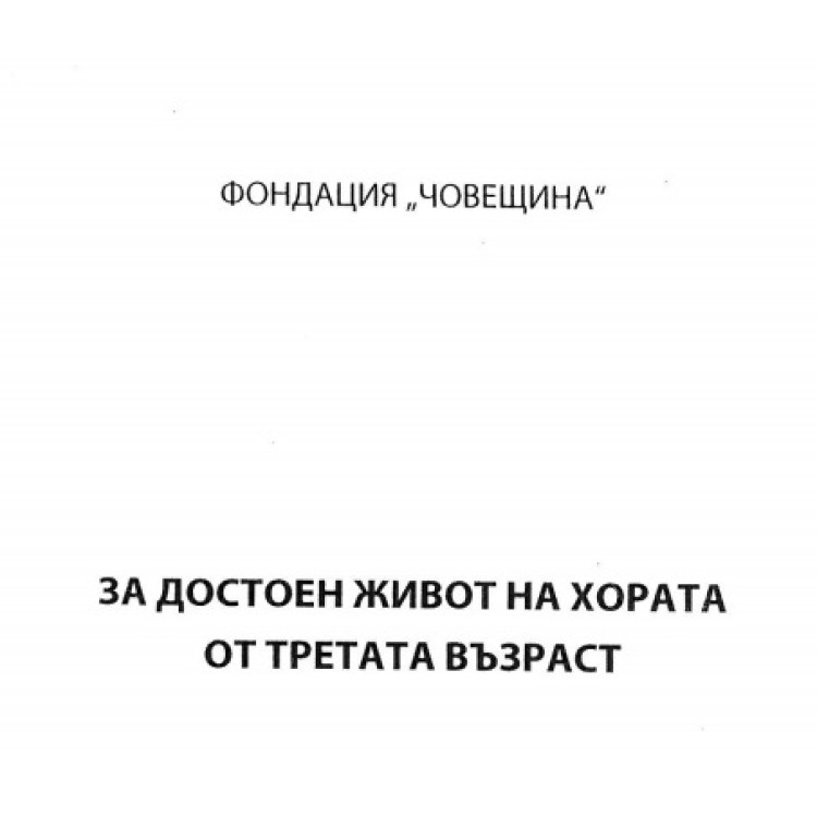 За достоен живот на хората от третата възраст