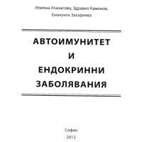 Автоимунитет и ендокринни заболявания 2012