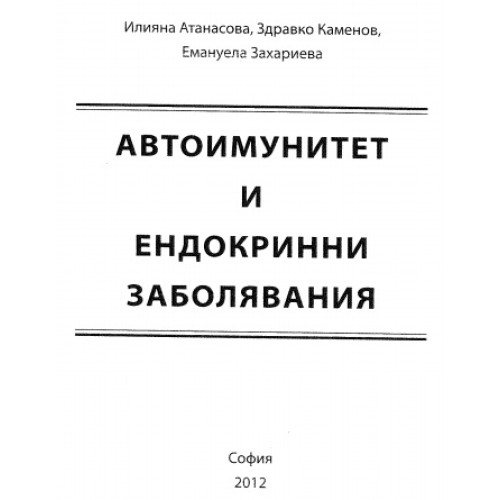 Автоимунитет и ендокринни заболявания 2012 Автоимунитет и ендокринни заболявания 2012