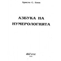 Азбука на нумерологията Енев Азбука на нумерологията Енев