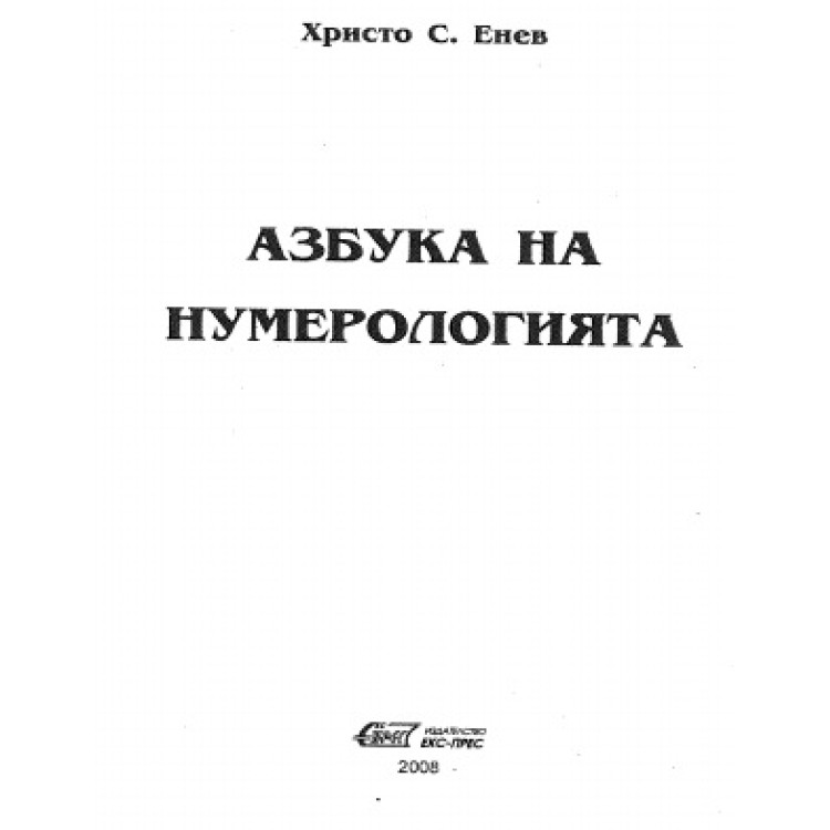 Азбука на нумерологията Енев
