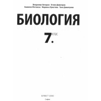 Биология 7 клас Овчаров, Булвест 2000 Биология 7 клас Овчаров, Булвест 2000