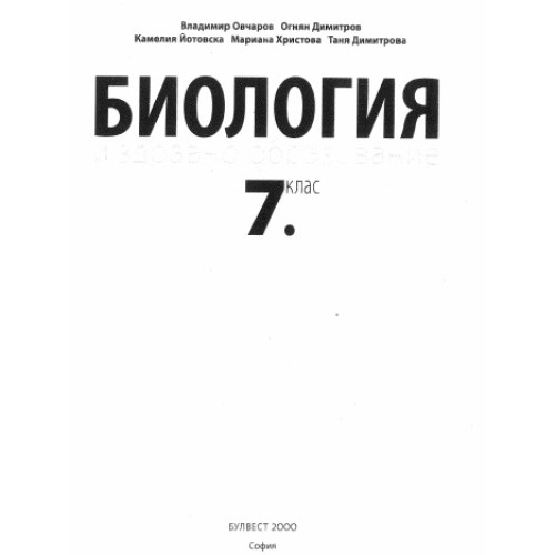 Биология 7 клас Овчаров, Булвест 2000