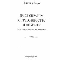 Да се справим с тревожността и фобиите Да се справим с тревожността и фобиите