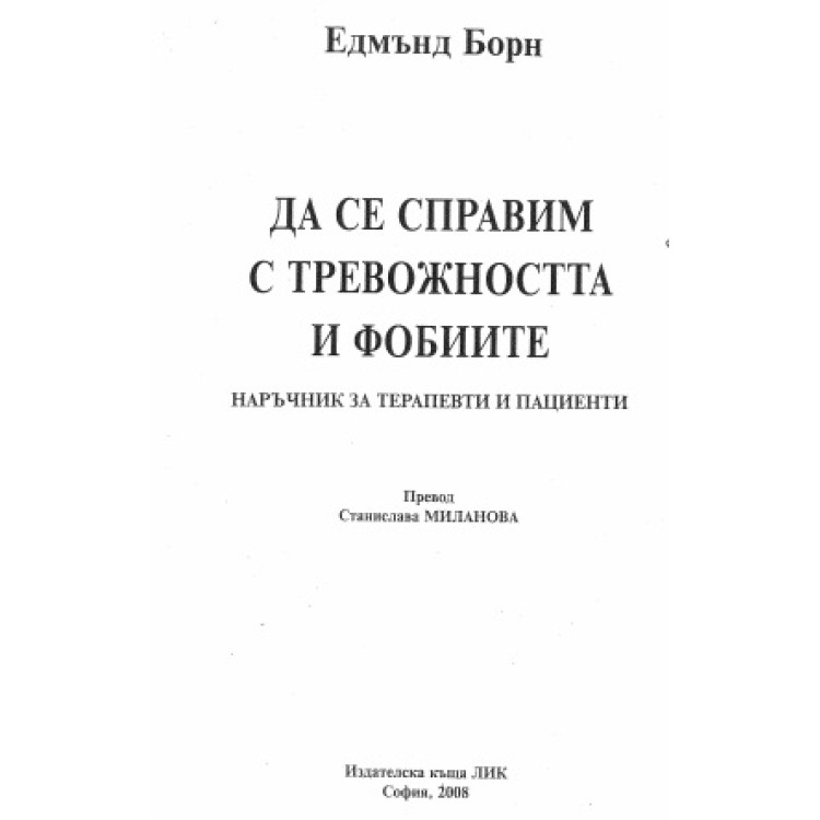 Да се справим с тревожността и фобиите