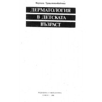 Дерматология в детска възраст