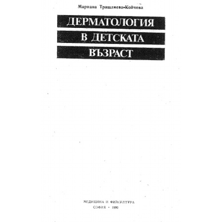 Дерматология в детска възраст