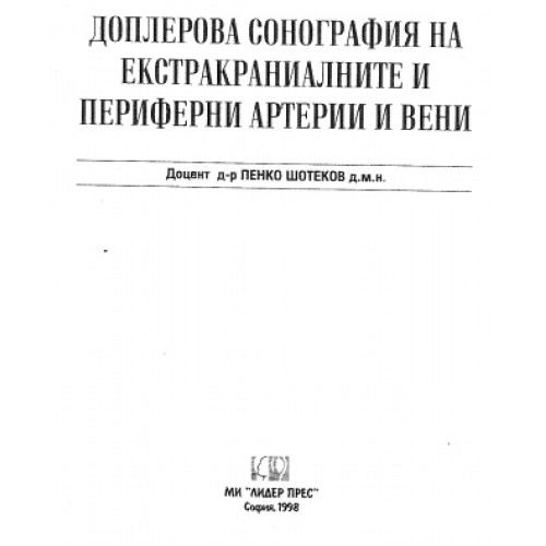 Доплерова сонография на екстракраниалните и периферни артерии и вени