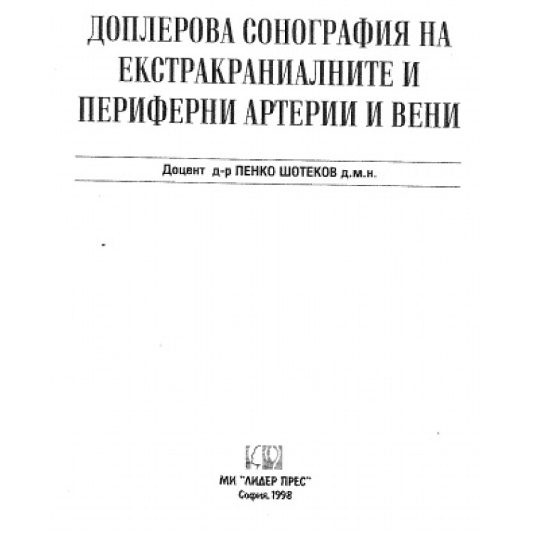 Доплерова сонография на екстракраниалните и периферни артерии и вени