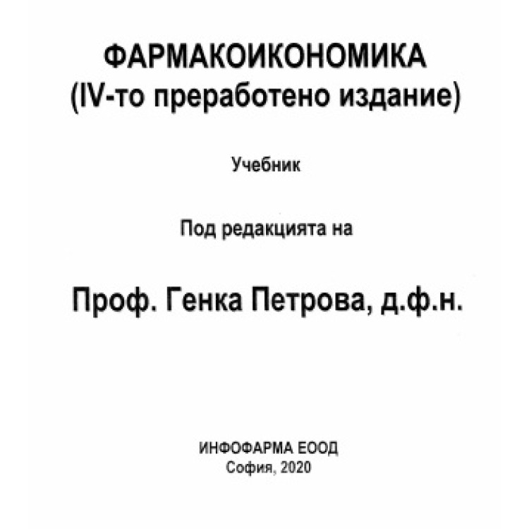 Фармакоикономика, Петрова 2020г.