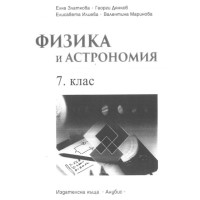 Физика и астрономия 7 клас Златкова Физика и астрономия 7 клас Златкова