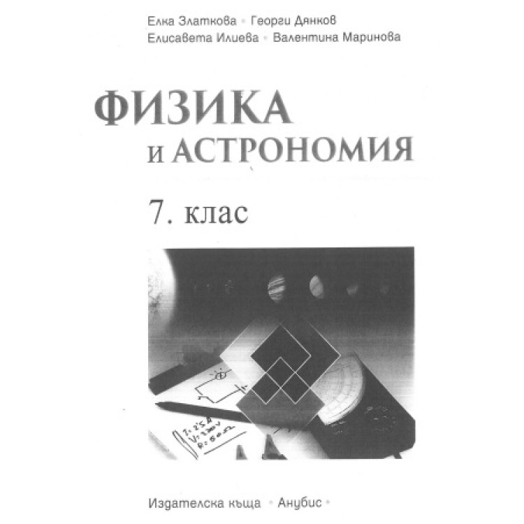 Физика и астрономия 7 клас Златкова