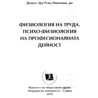 Физиология на труда Психо-физиология на професионалната дейност Николова