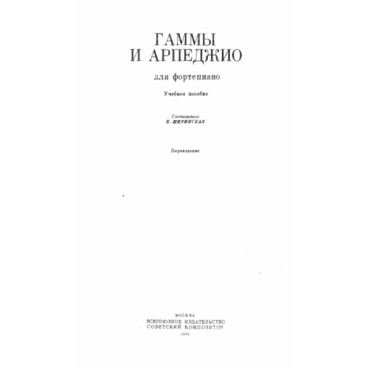 Гаммъ и арпеджио