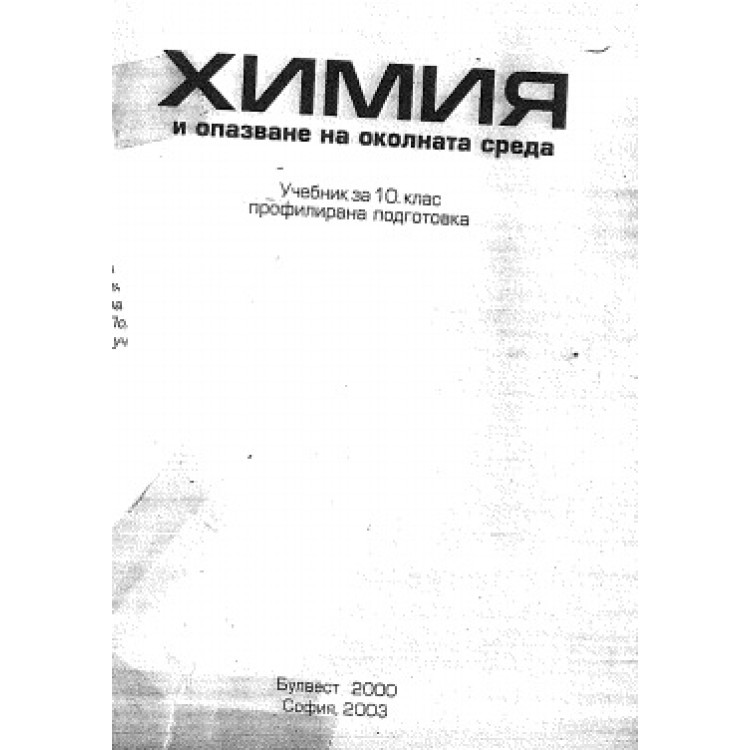 Химия и опазване на околната среда 10 клас Профилирана подготовка Булвест 2000