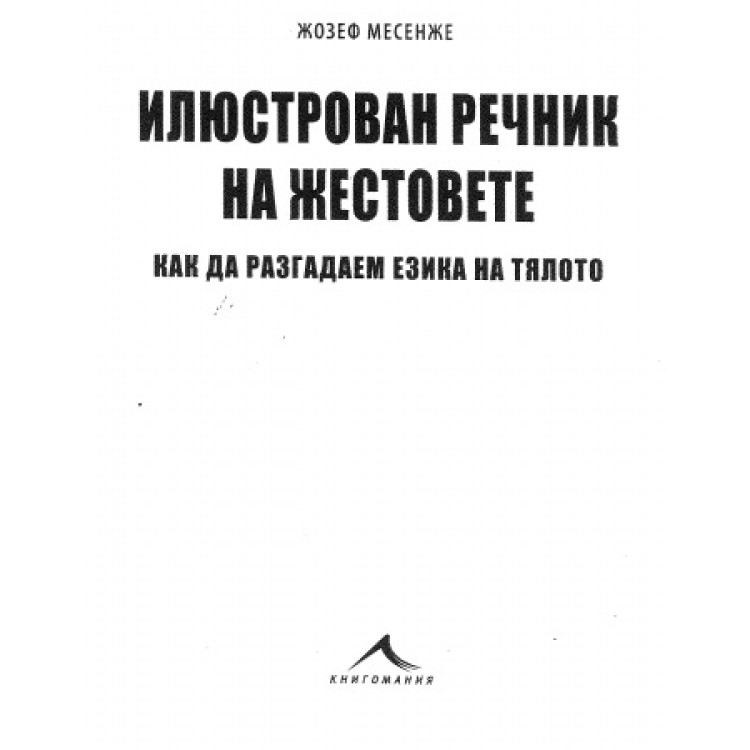 Илюстрован речник на жестовете как да разгадаем езика на тялото