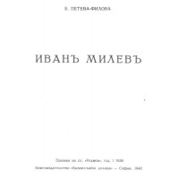 Иван Милев