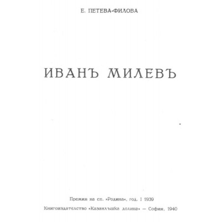 Иван Милев