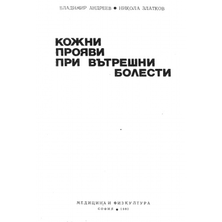 Кожни прояви при вътрешни болести