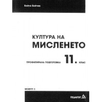 Култура на мисленето 11 клас Култура на мисленето 11 клас