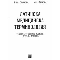 Латинска медицинска терминология Станкова за медицина и дентална медицина