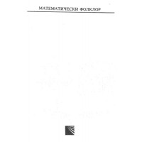Математически фолклор