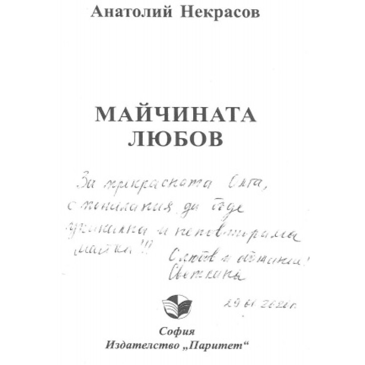 Майчината любов Некрасов