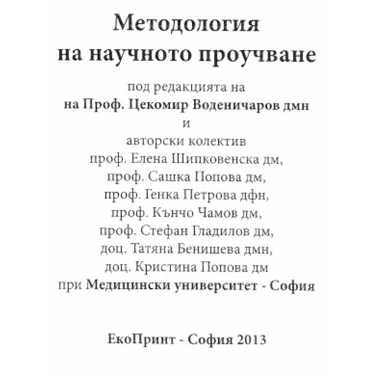 Методология на научното проучване Воденичаров