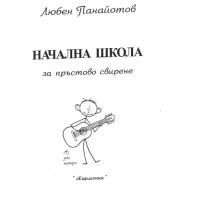 Начална школа за пръстово свирене Панайотов Начална школа за пръстово свирене Панайотов
