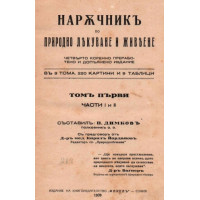 Наръчник по природно лекуване и живеене Наръчник по природно лекуване и живеене