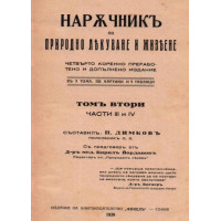 Наръчник по природно лекуване и живеене - Том 2 Наръчник по природно лекуване и живеене - Том 2