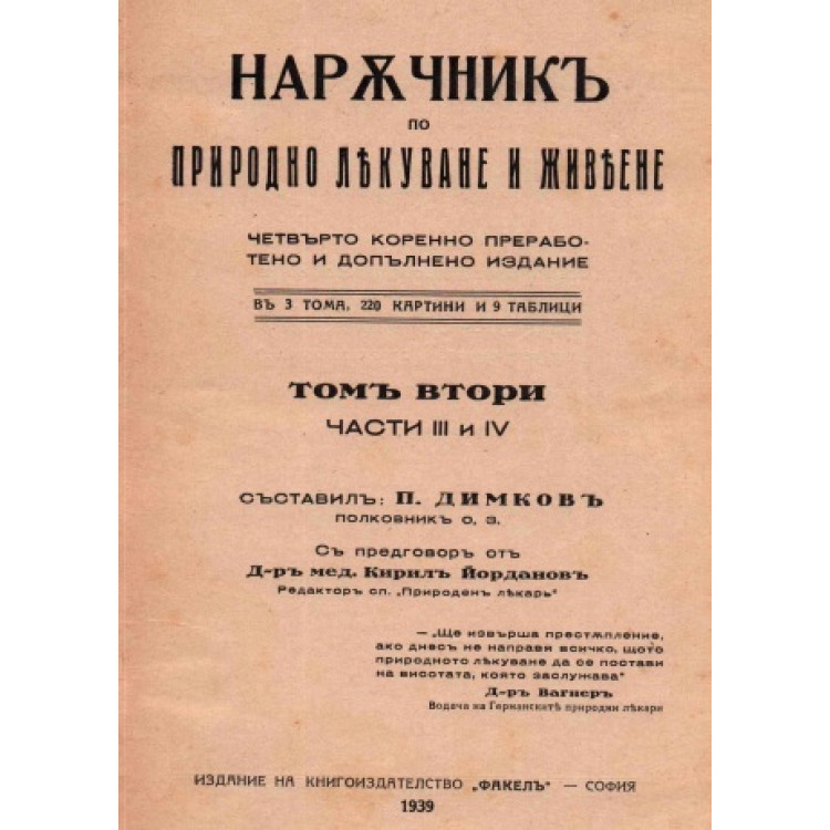 Наръчник по природно лекуване и живеене - Том 2