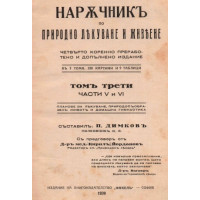 Наръчник по природно лекуване и живеене - Том 3