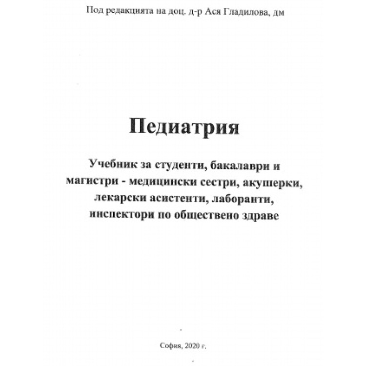 Педиатрия Гладилова 2020
