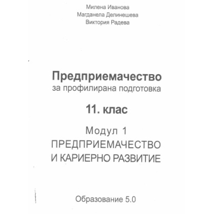 Предприемачество за профилирана подготовка 11 клас Модул 1