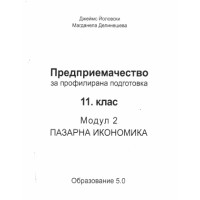 Предприемачество за профилирана подготовка 11 клас Модул 2