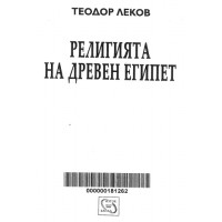 Религията на древен Египет Леков