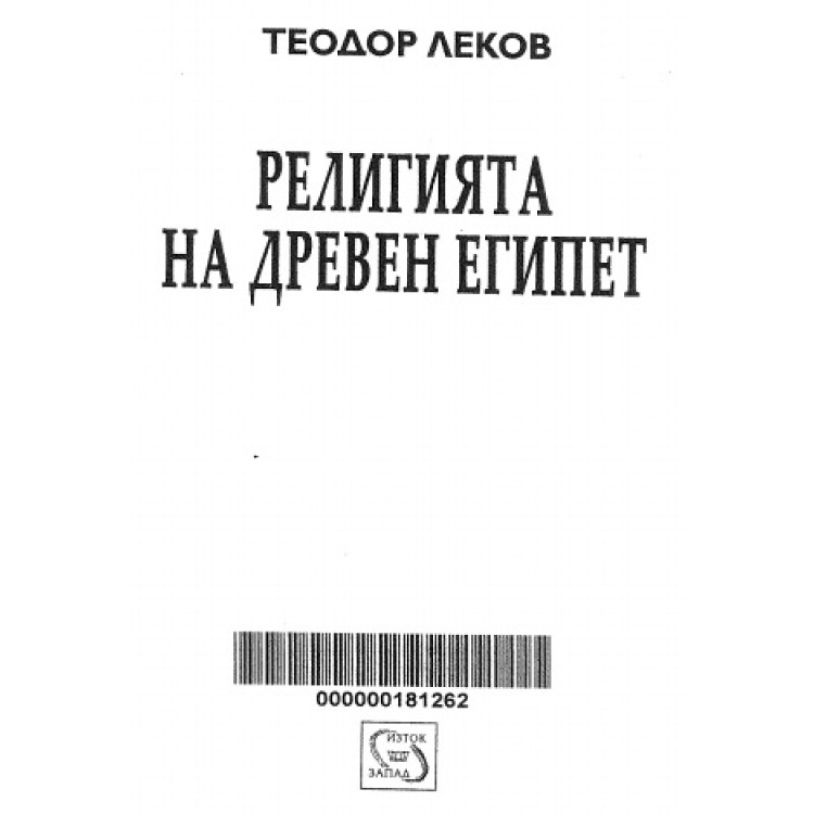 Религията на древен Египет Леков