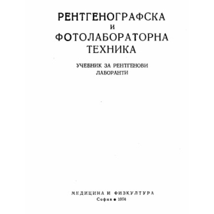 Рентгенографска и фотолабораторна техника