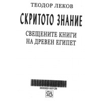 Скритото знание свещените книги на Египет Скритото знание свещените книги на Египет